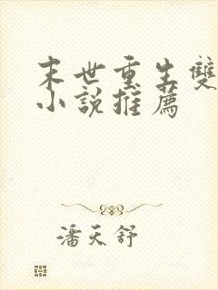 末世重生双男主小说推荐