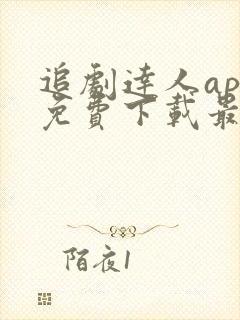 追剧达人app免费下载最新版苹果