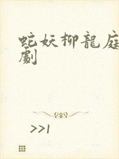 蛇妖柳龙庭传短剧