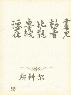 德鲁比动画全集在线观看免费高清