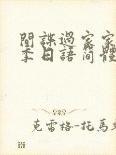 间谍过家家第2季日语简体字