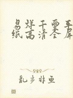 易烊千玺平板壁纸高清全屏