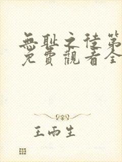 无耻之徒第二季免费观看全集高清