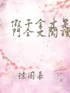 假千金才是真豪门全文阅读