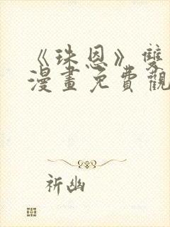 《珠恩》双男主漫画免费观看