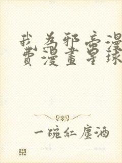 我为邪帝漫画免费漫画星球