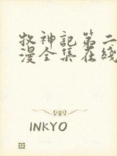 牧神记第二季动漫全集在线观看完整版高清