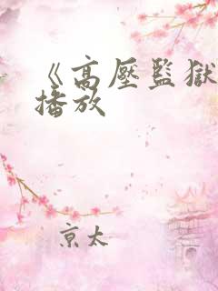 《高压监狱在线播放