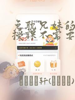 免耽兄妹的秘密授课不需要阅币