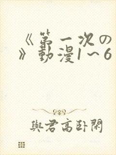 《第一次の人妻》动漫1～6