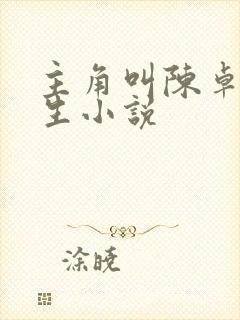 主角叫陈卓的重生小说