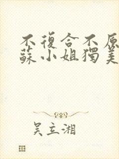 不复合不原谅,苏小姐独美