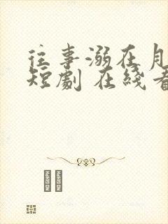 往事溺在月光 短剧 在线看