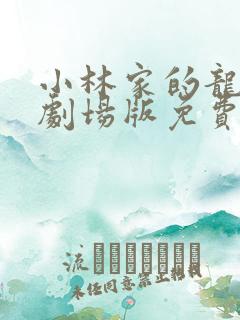 小林家的龙女仆剧场版免费播放