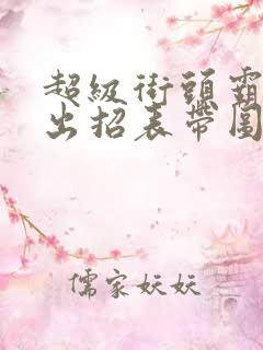 超级街头霸王2出招表带图