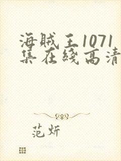 海贼王1071集在线高清免费观看