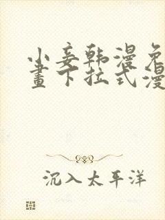 小妾韩漫免费漫画下拉式漫画网