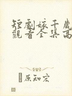 短剧嫁千岁免费观看全集高清