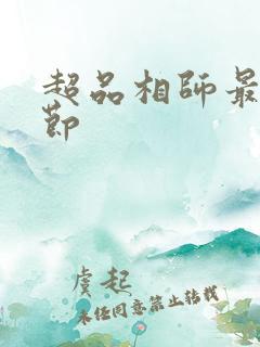 超品相师最新章节