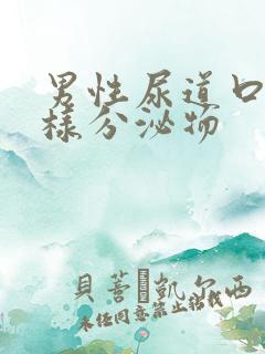 男性尿道口流脓样分泌物