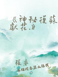 《神秘复苏佛前献花.》
