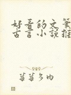 好看的文笔好的古言小说推荐