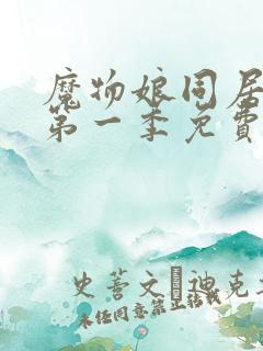 魔物娘同居日常第一季免费完整在线观看