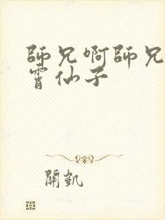 师兄啊师兄 云霄仙子