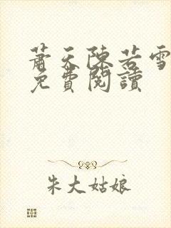 萧天陈若雪小说免费阅读