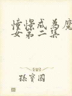 憧憬成为魔法少女第二集