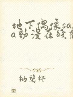 地下偶像sana动漫在线观看高清完整版