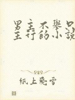 男主不举只对女主行的小说