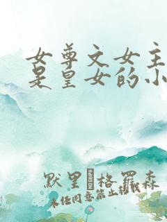 女尊文女主姓凤是皇女的小说