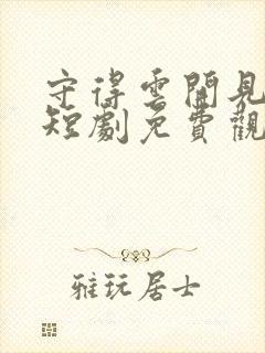 守得云开见月明短剧免费观看