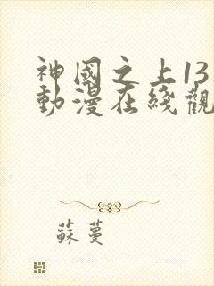 神国之上13集动漫在线观看免费高清