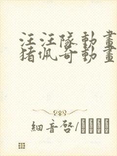 汪汪队动画片小猪佩奇动画片