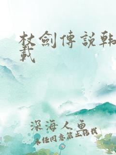 杖剑传说韩服下载