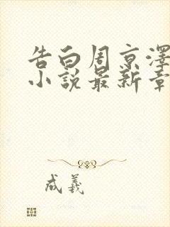 告白周京泽许随小说最新章节阅读