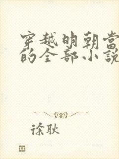 穿越明朝当暴君的全部小说