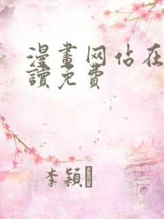 漫画网站在线阅读免费