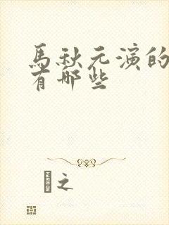 马秋元演的短剧有哪些