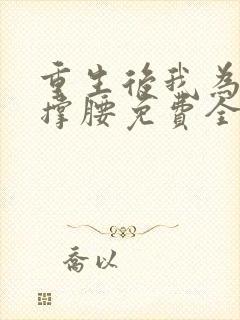 重生后我为儿媳撑腰免费全集