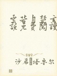 云若月楚玄辰小说免费阅读笔趣阁