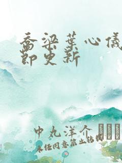 乔梁叶心仪最章节更新