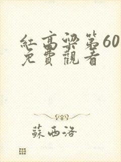 红高粱第60集免费观看