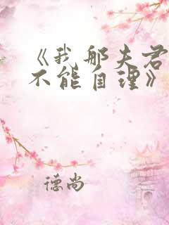 《我那夫君柔弱不能自理》