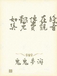 如懿传在线看全集免费观看高清