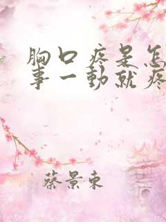 胸口疼是怎么回事一动就疼