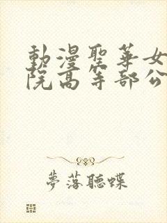 动漫圣华女子学院高等部公认第1集