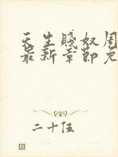 天生贱奴周晓慧最新章节免费阅读